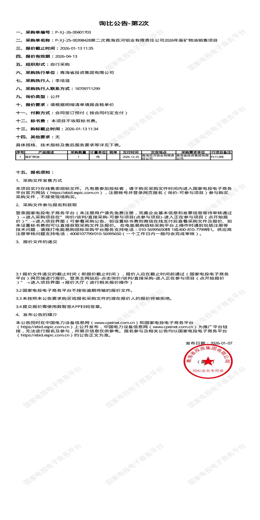 1月13日西宁铝业公司2026年废矿物油销售招标公告