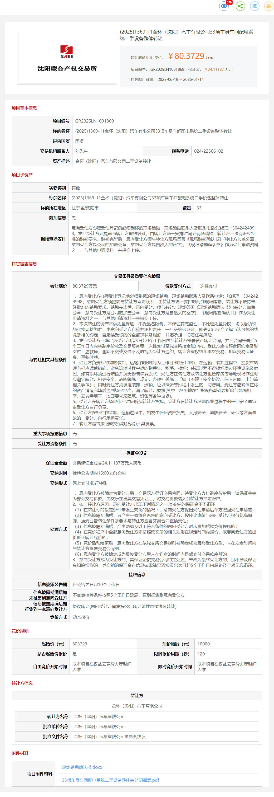 1月14日沈阳汽车公司33项车身车间配电系统二手设备转让公告