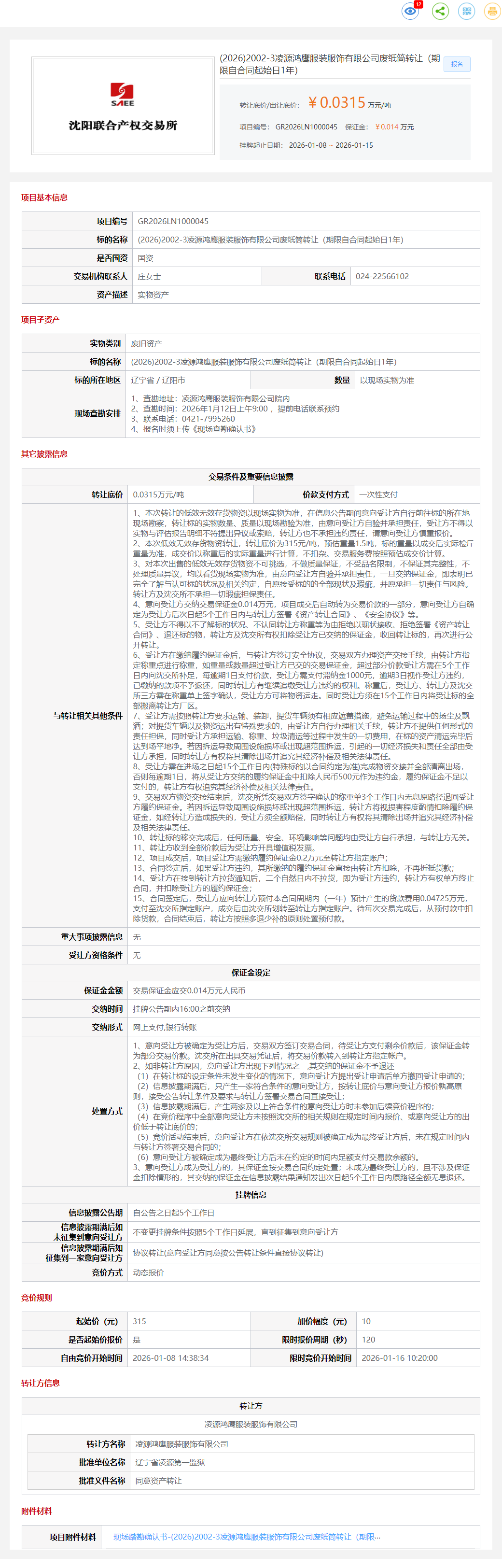 1月15日朝阳服装服饰公司废纸筒转让（期限自合同起始日1年）转让公告
