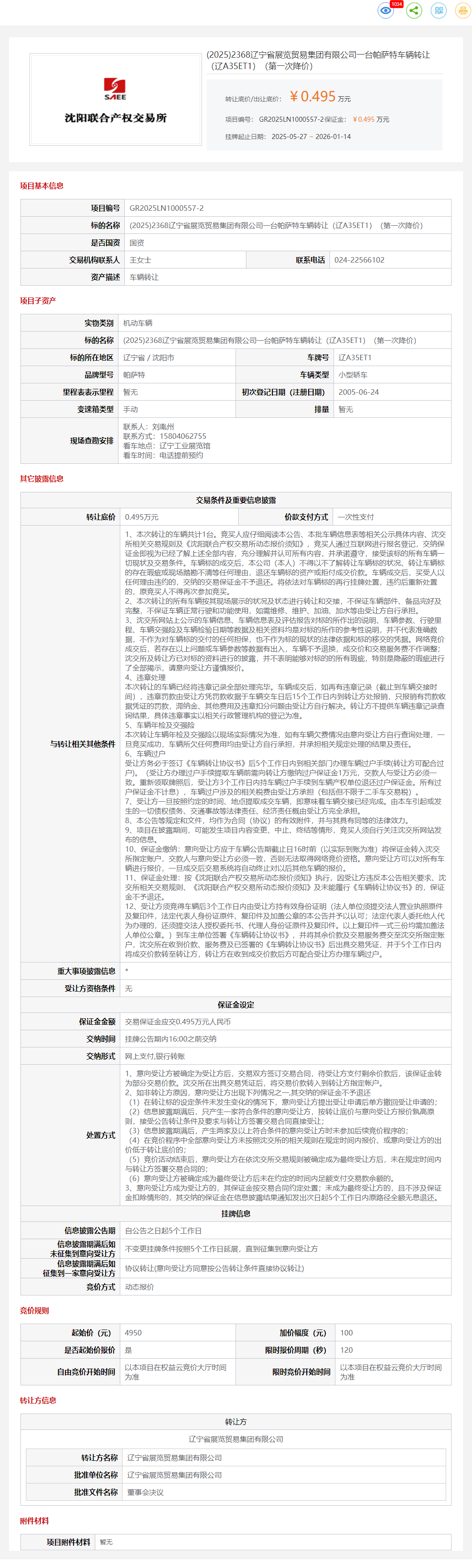 1月14日沈阳贸易集团一台帕萨特车辆（辽A35ET1）转让公告