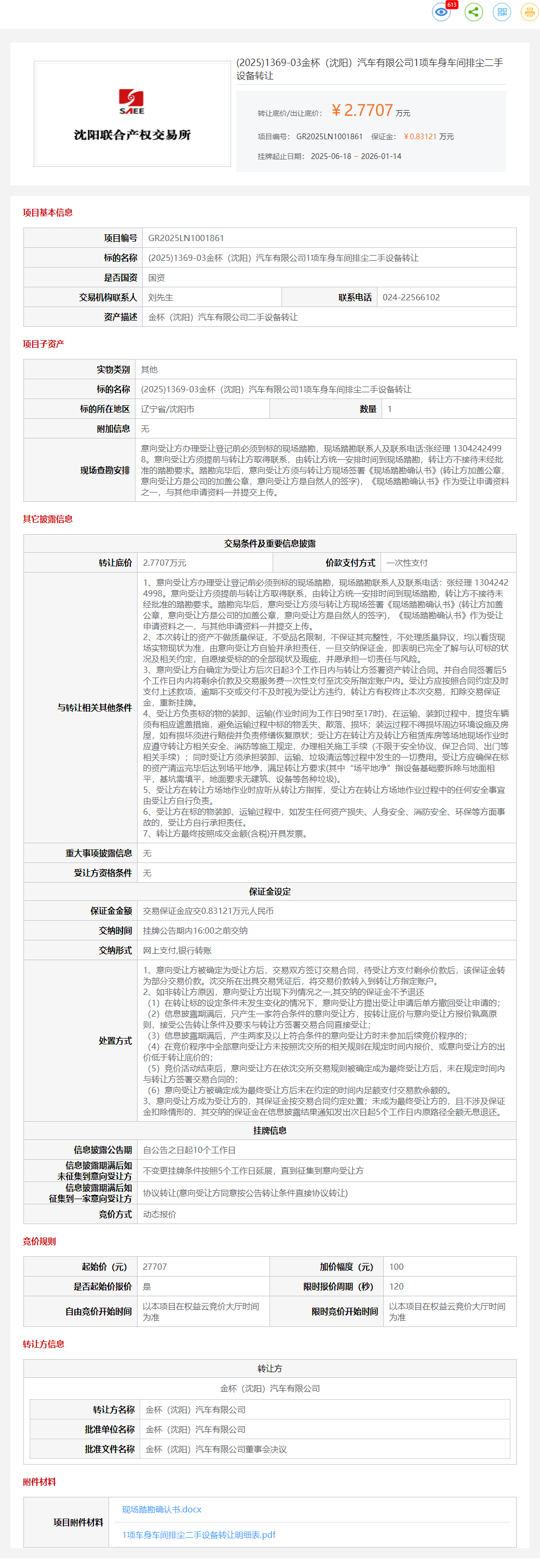 1月14日沈阳汽车公司1项车身车间排尘二手设备转让公告