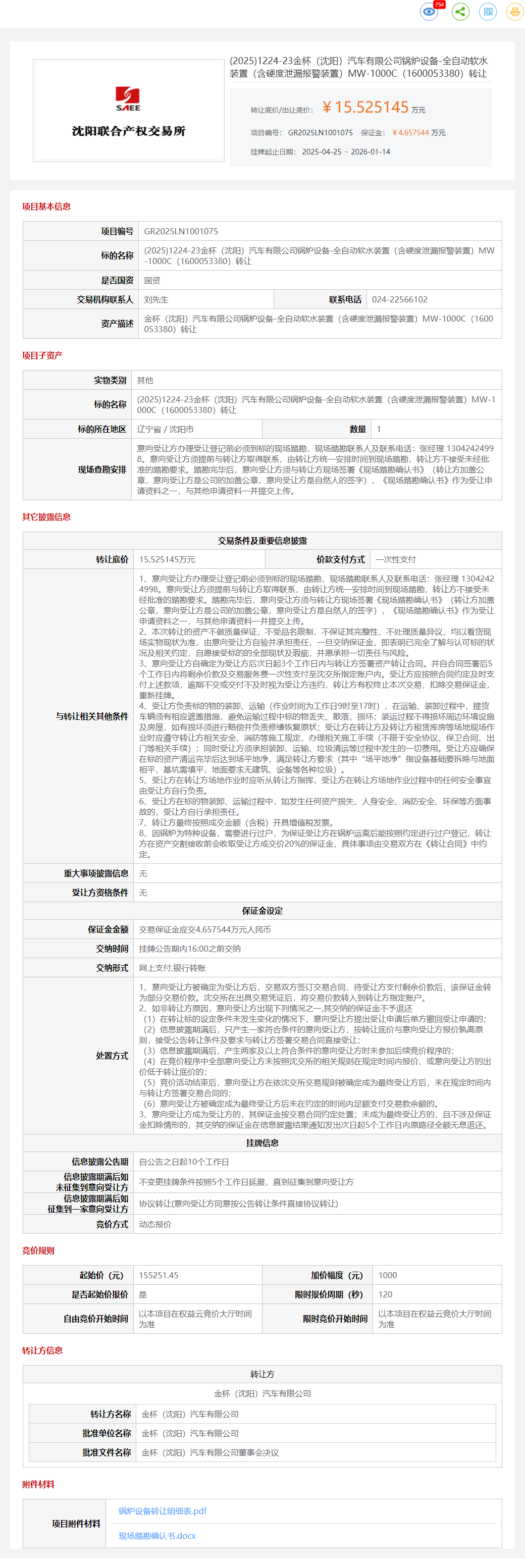 1月14日沈阳金杯公司锅炉设备-全自动软水装置3台转让公告