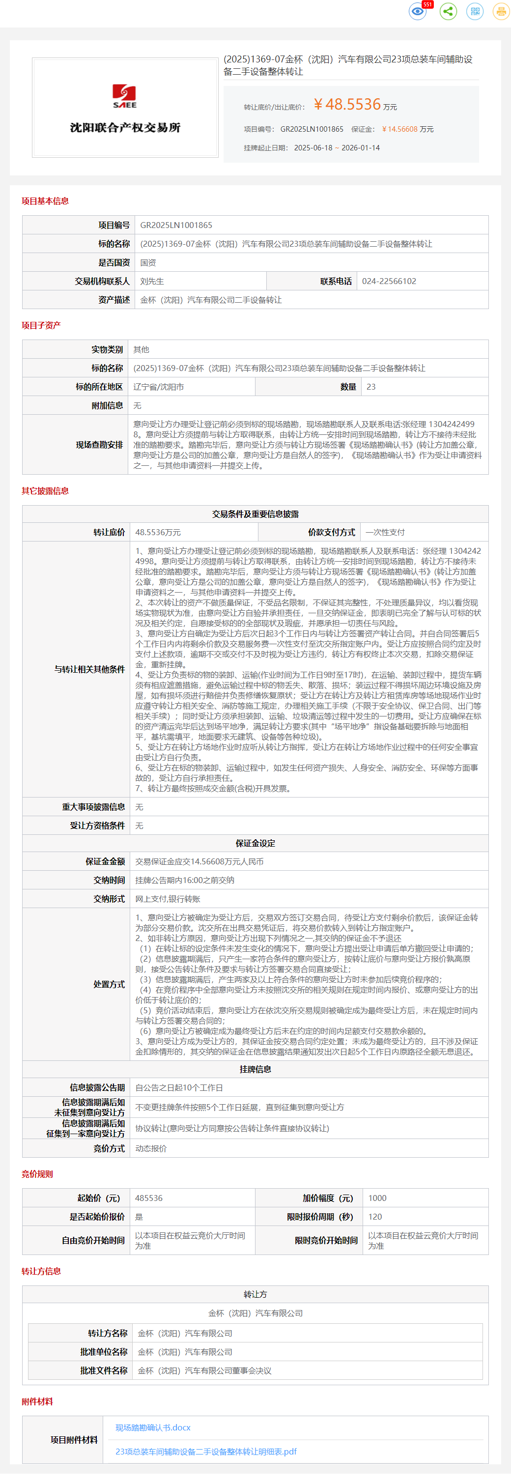 1月14日沈阳汽车公司23项总装车间辅助设备二手设备转让公告