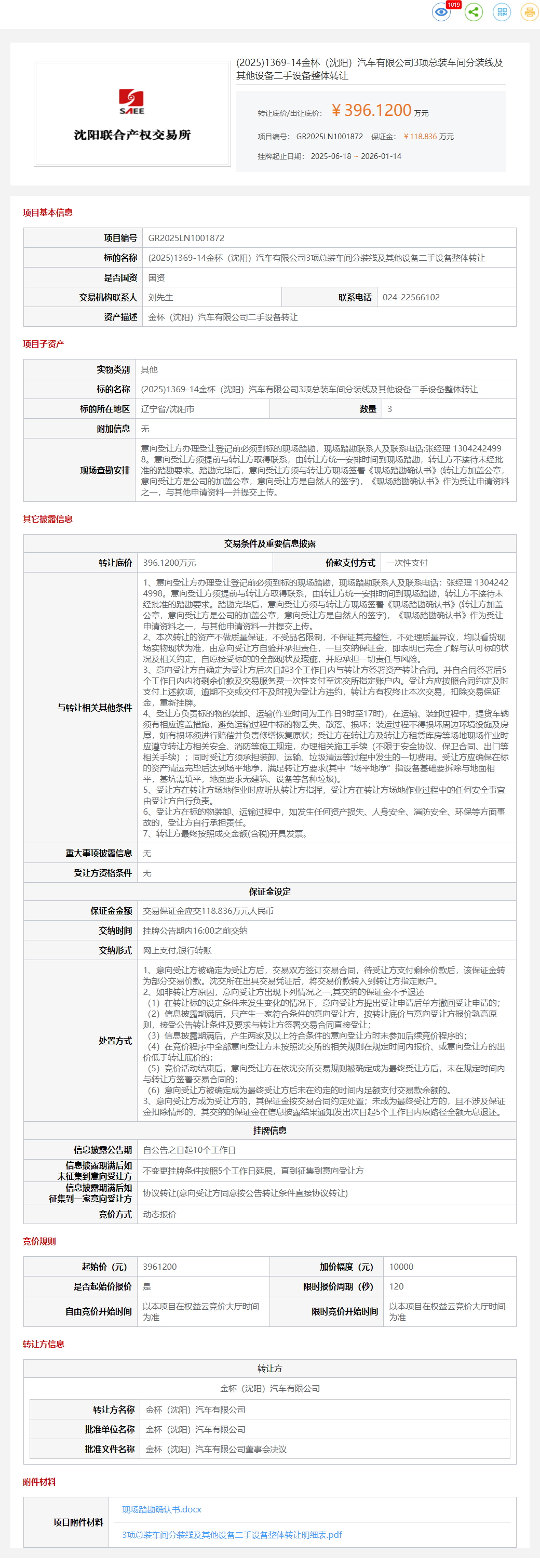 1月14日沈阳汽车公司3项总装车间分装线及其他设备二手设备转让公告