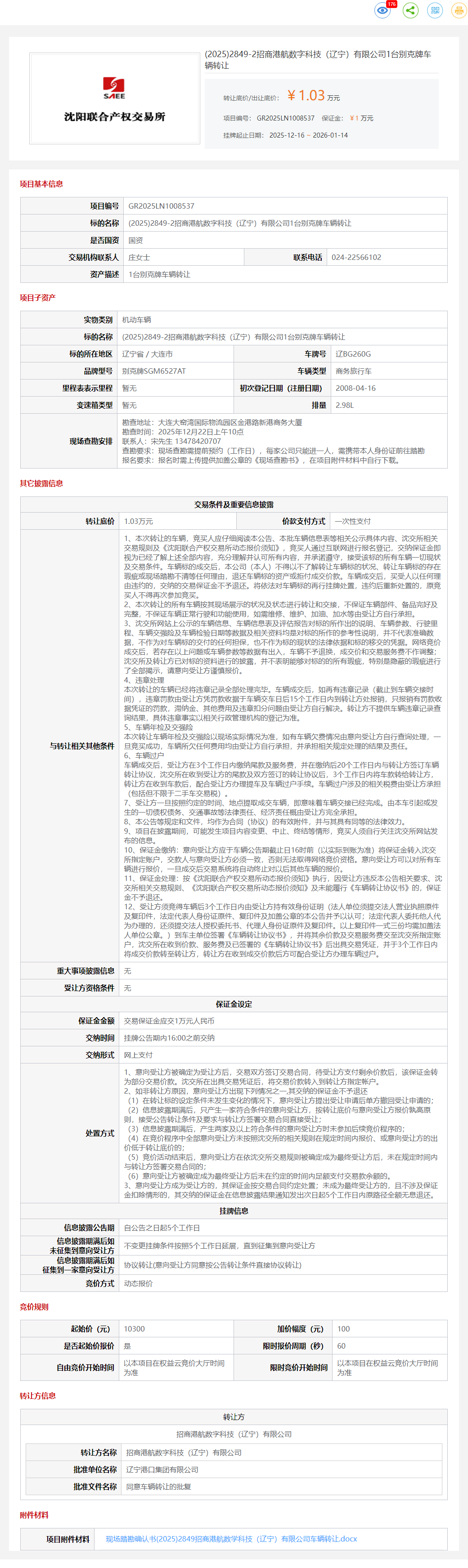 1月14日大连招商公司1台别克牌车辆转让公告