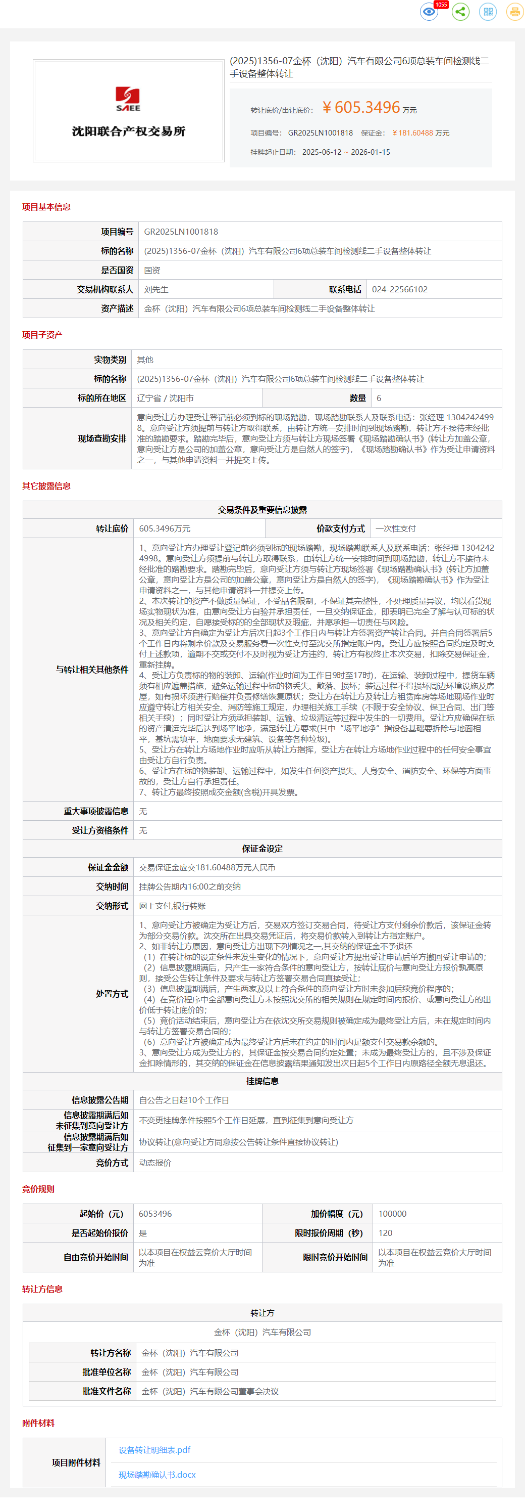 1月15日沈阳金杯公司6项总装车间检测线二手设备转让公告