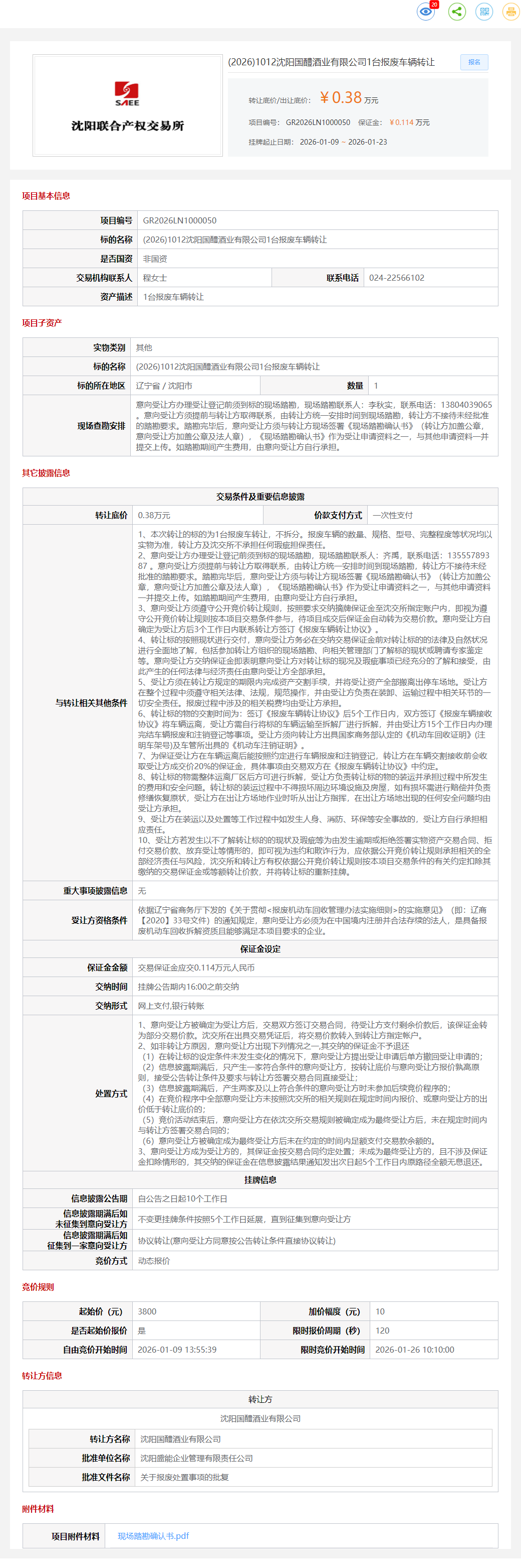 1月23日沈阳国醴公司1台报废车辆转让公告