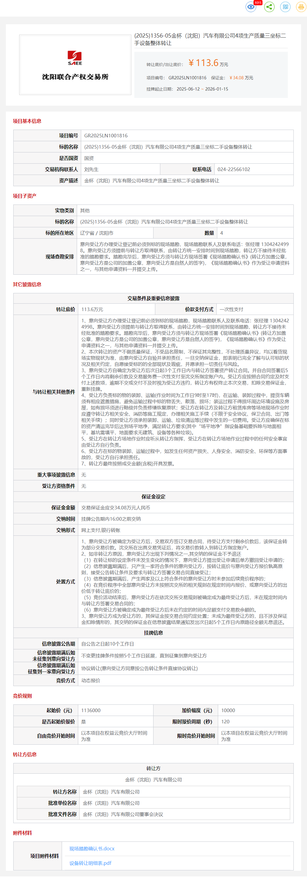 1月15日沈阳金杯公司4项生产质量三坐标二手设备转让公告