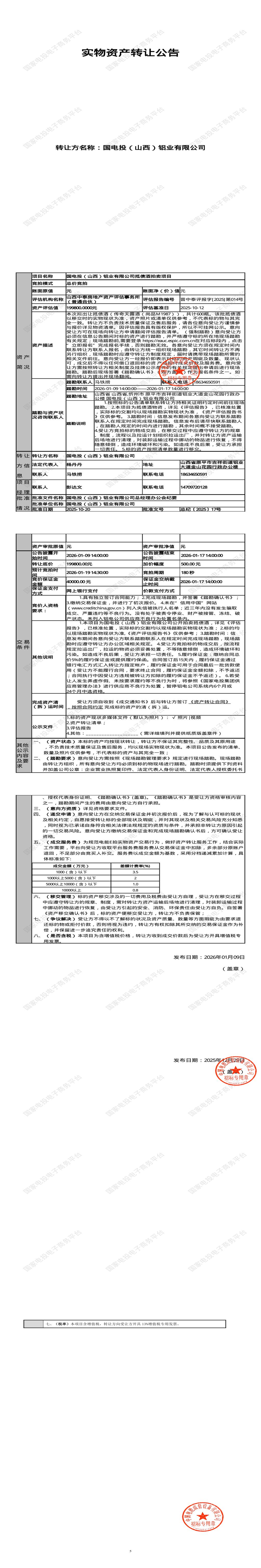 1月19日忻州铝业公司抵债酒处置招标公告