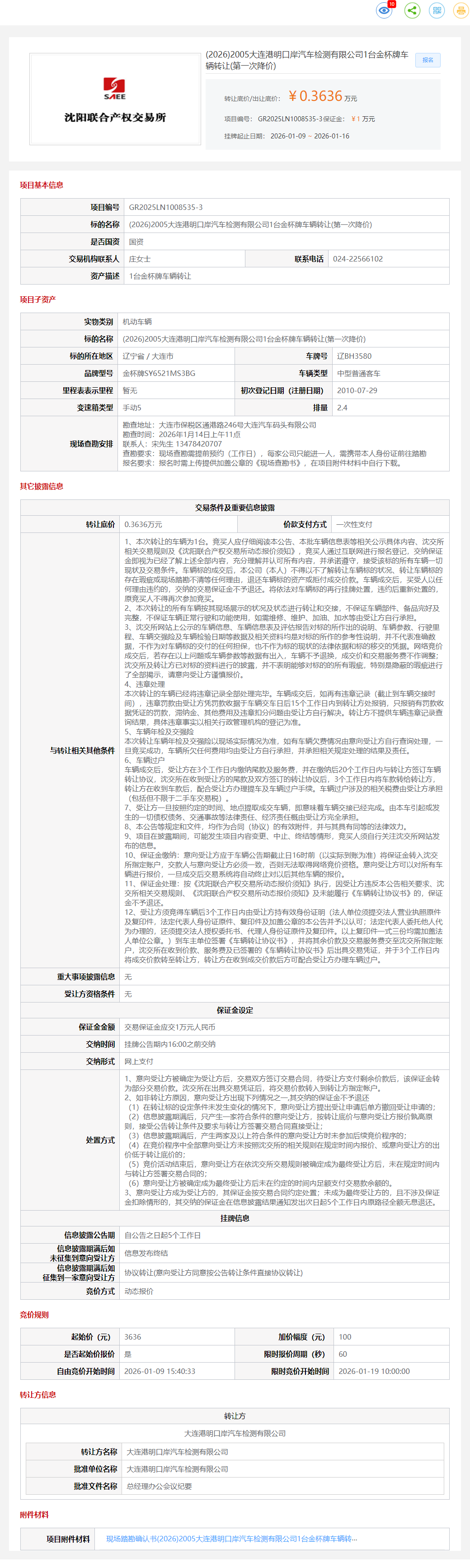 1月16日大连检测公司1台金杯牌车辆转让公告