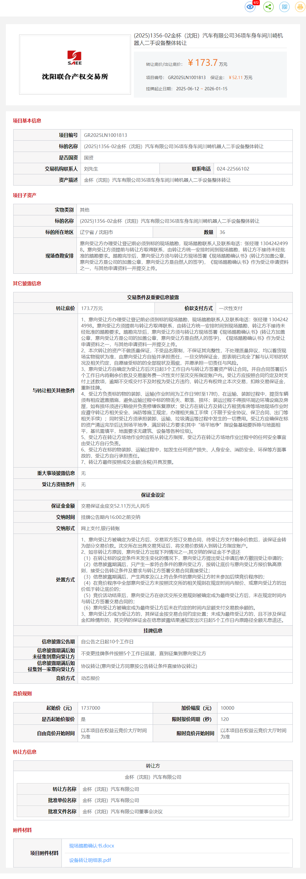 1月15日沈阳金杯公司36项车身车间川崎机器人二手设备转让公告