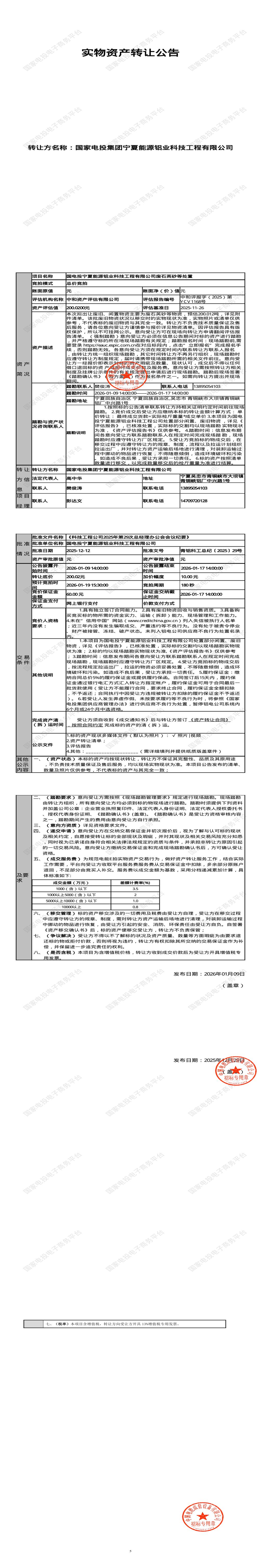 1月19日吴忠铝业公司废石英砂等处置招标公告