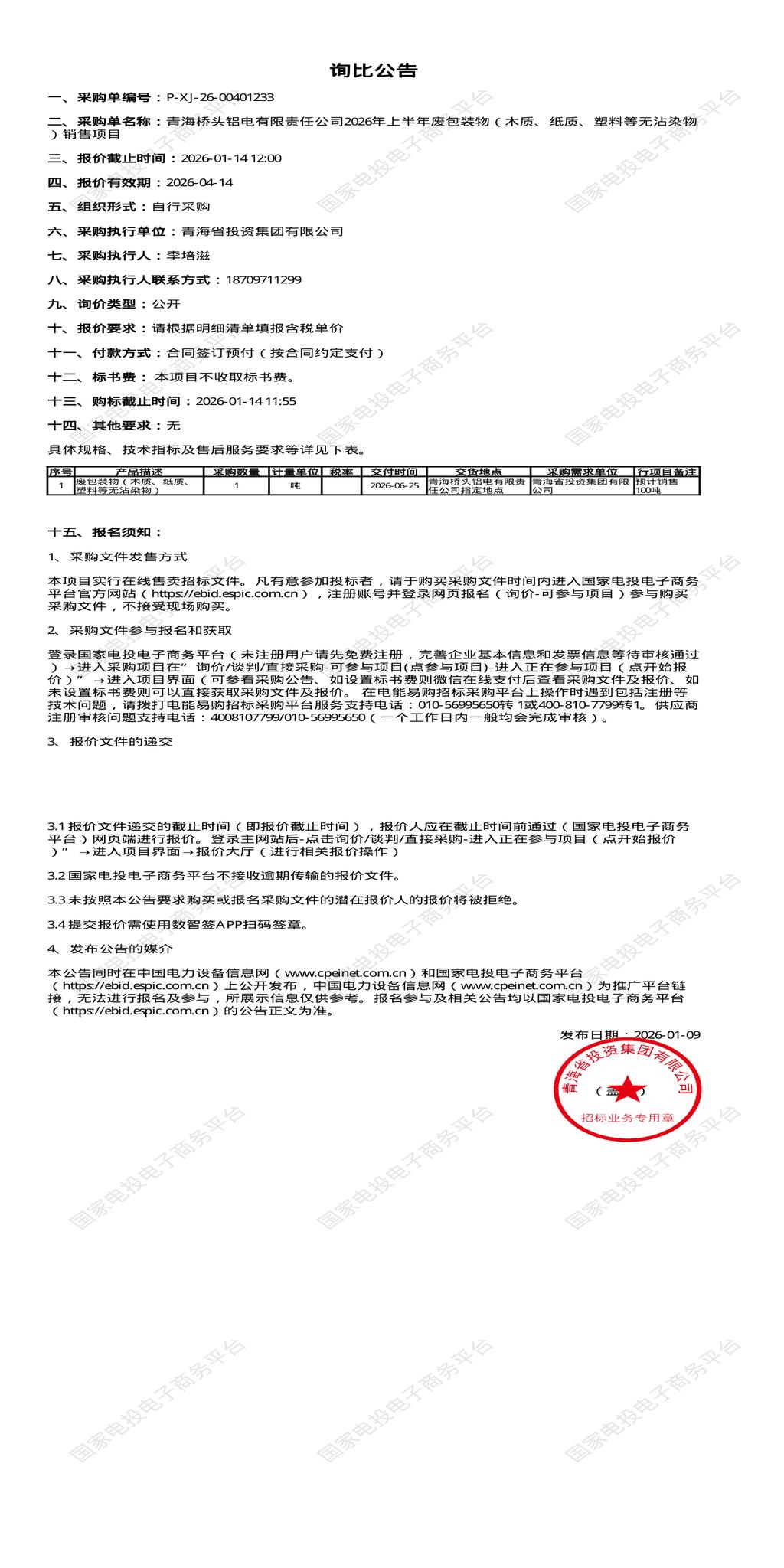 1月14日西宁铝电公司2026年上半年废包装物（木质、纸质、塑料等无沾染物）销售招标公告