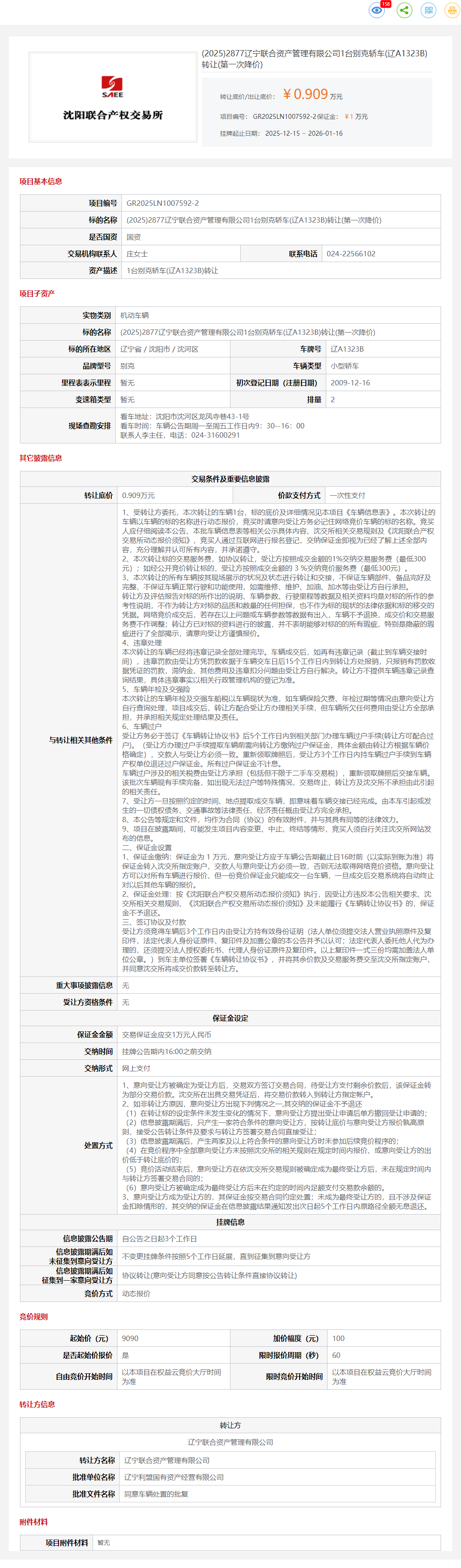 1月16日沈阳管理公司1台别克轿车(辽A1323B)转让公告