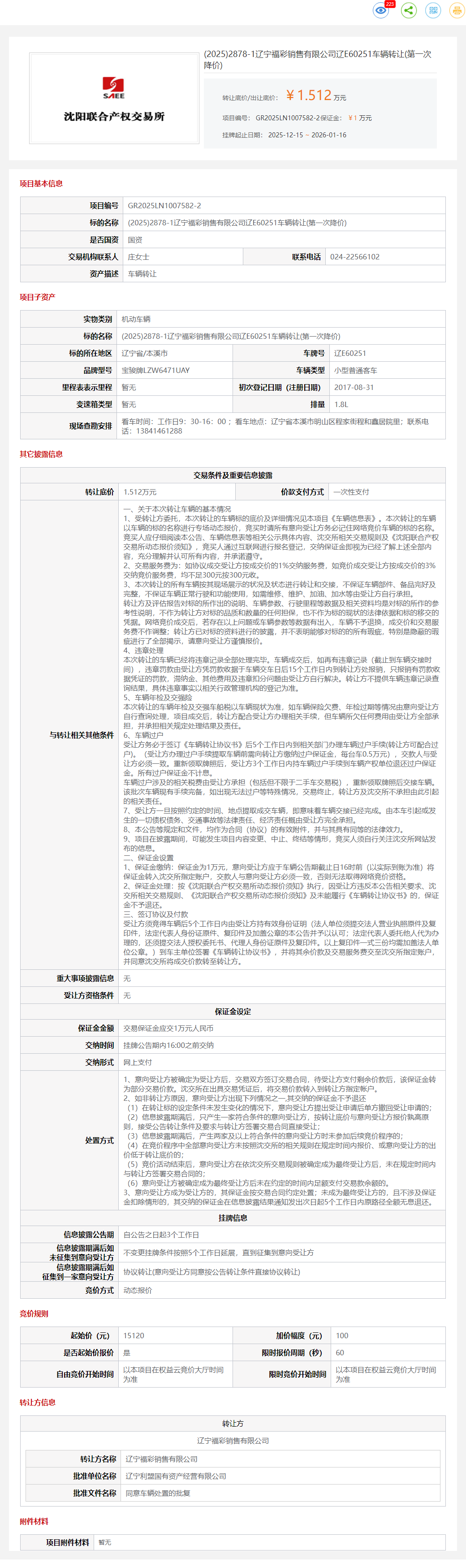 1月16日本溪福彩公司辽E60251车辆转让公告