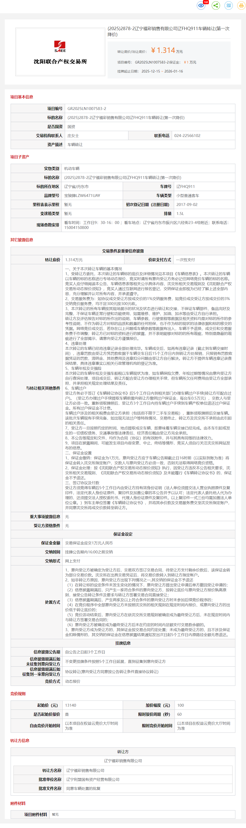 1月16日丹东福彩公司辽FHQ911车辆转让公告