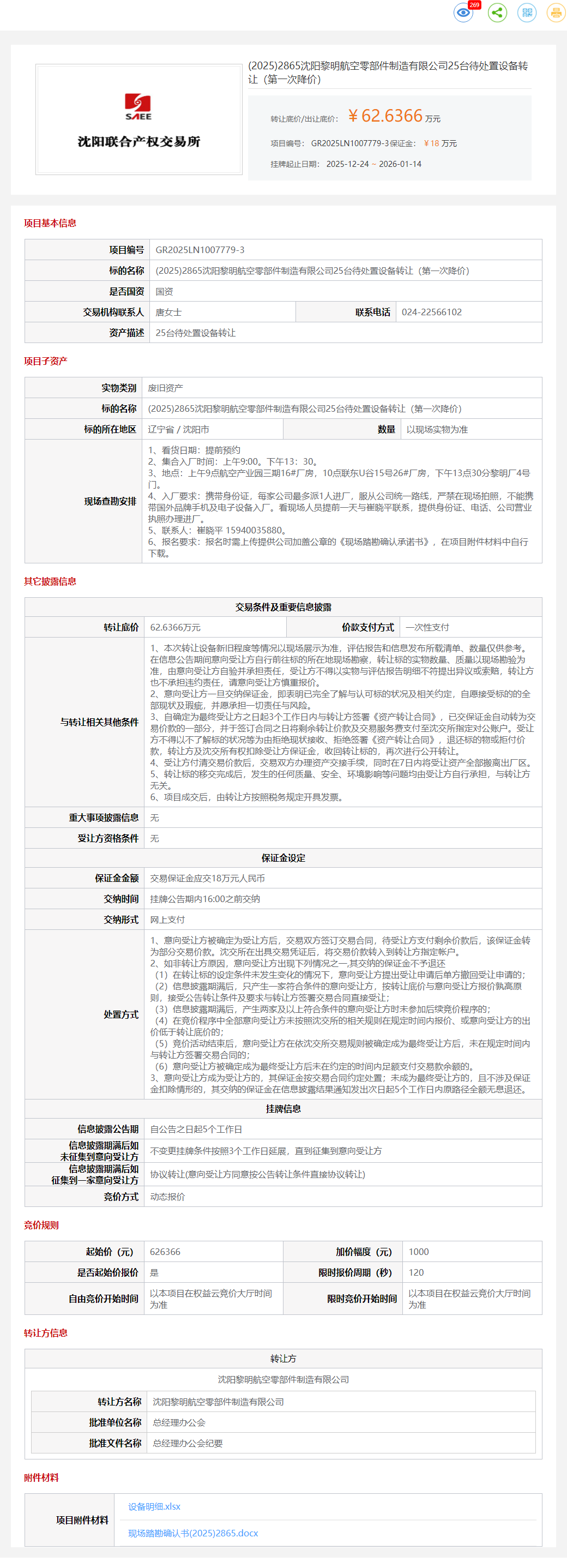 1月16日沈阳黎明公司25台待处置设备转让公告