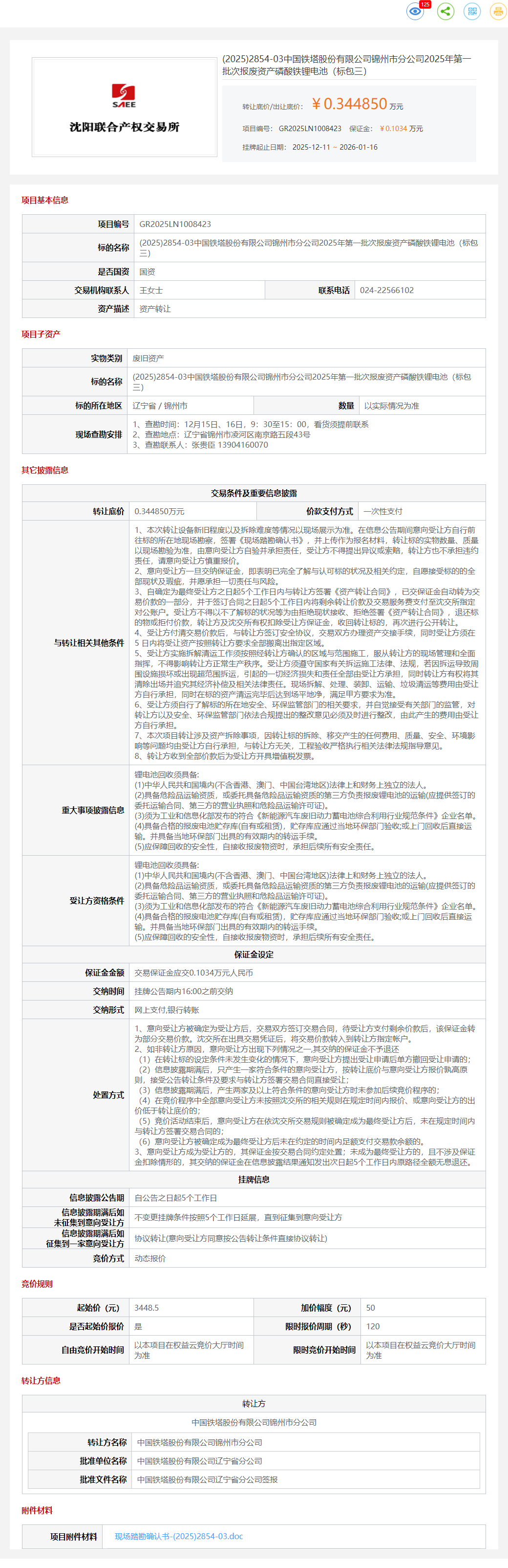 1月23日锦州铁塔公司2025年2025年第一批次报废资产磷酸铁锂电池（标包三）转让公告