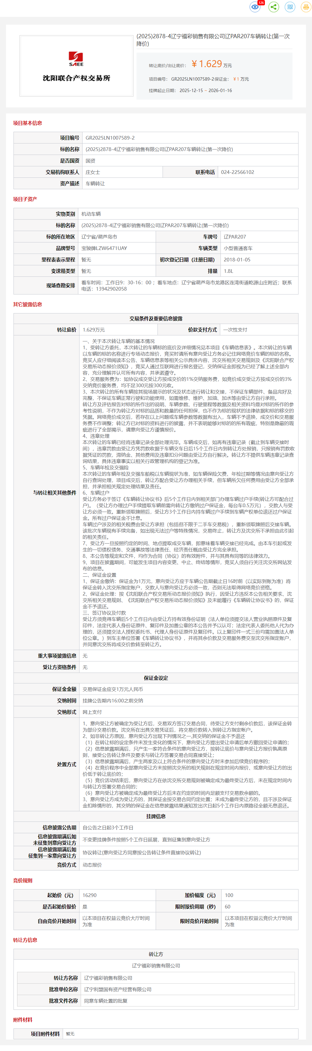 1月16日葫芦岛福彩公司辽PAR207车辆转让公告