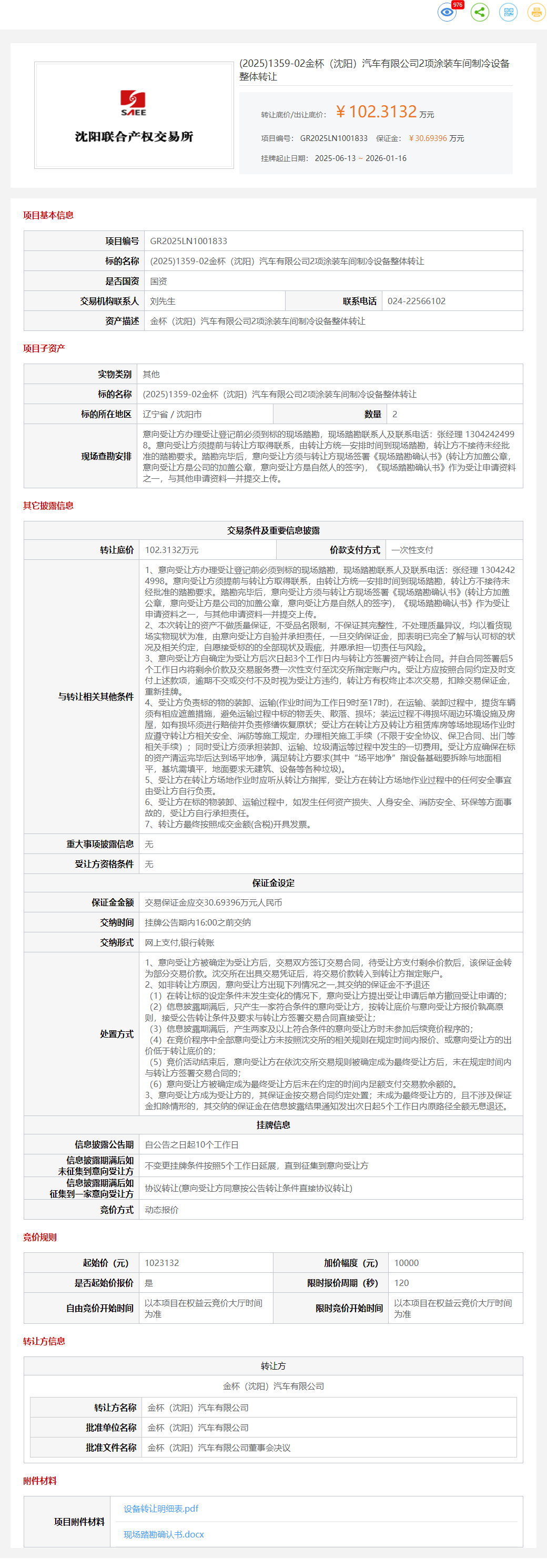 1月16日沈阳金杯公司2项涂装车间制冷设备转让公告