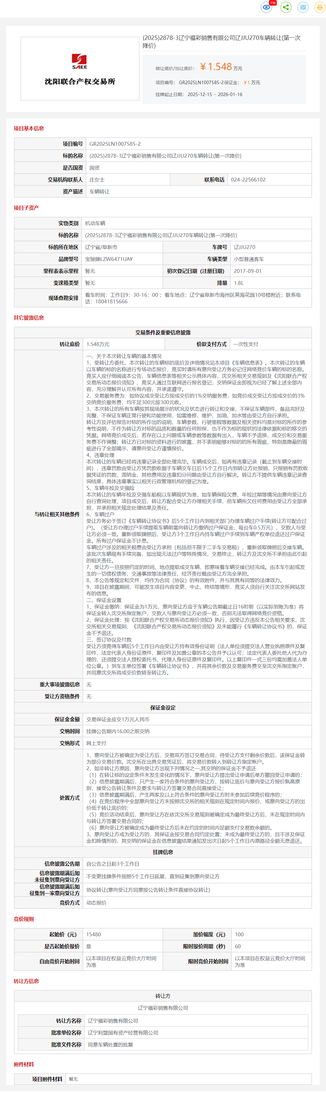 1月16日阜新福彩公司辽JJU270车辆转让公告