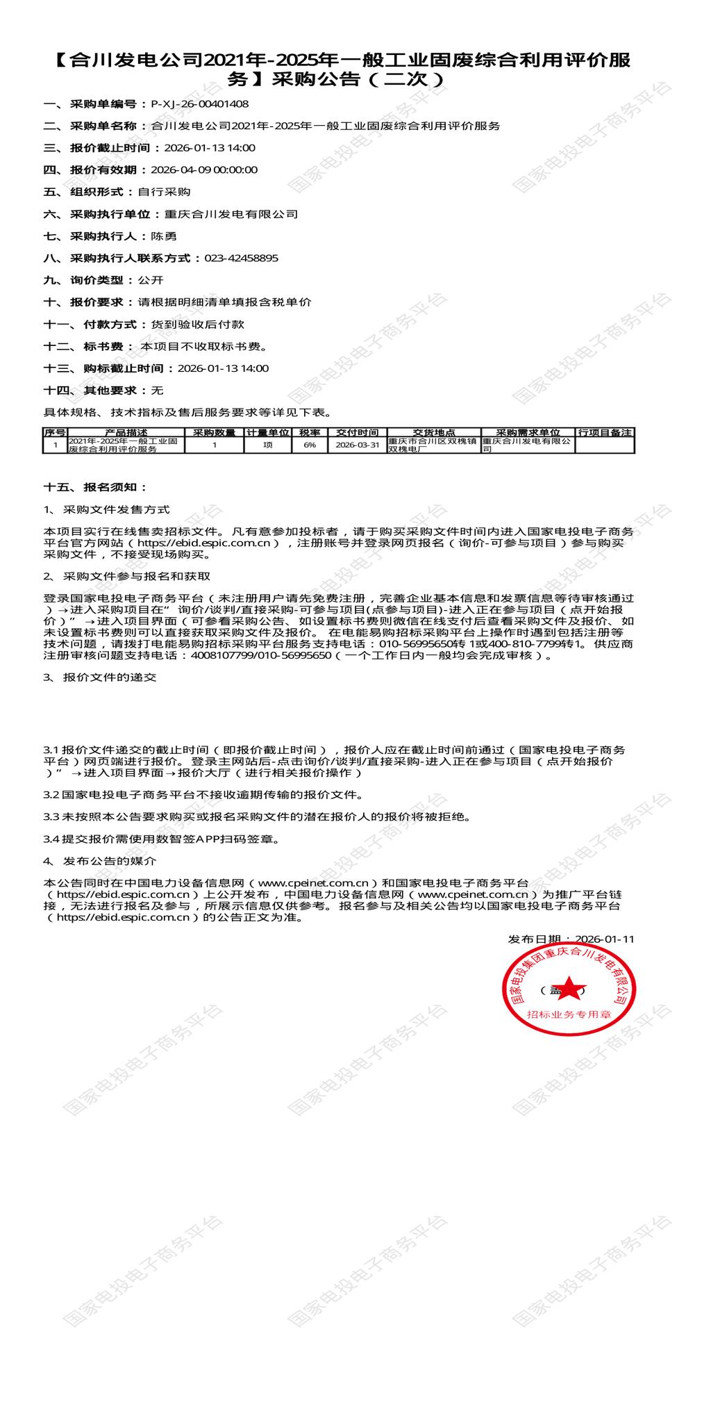 （变更）1月13日重庆合川发电公司2021年-2025年一般工业固废综合利用评价服务招标公告