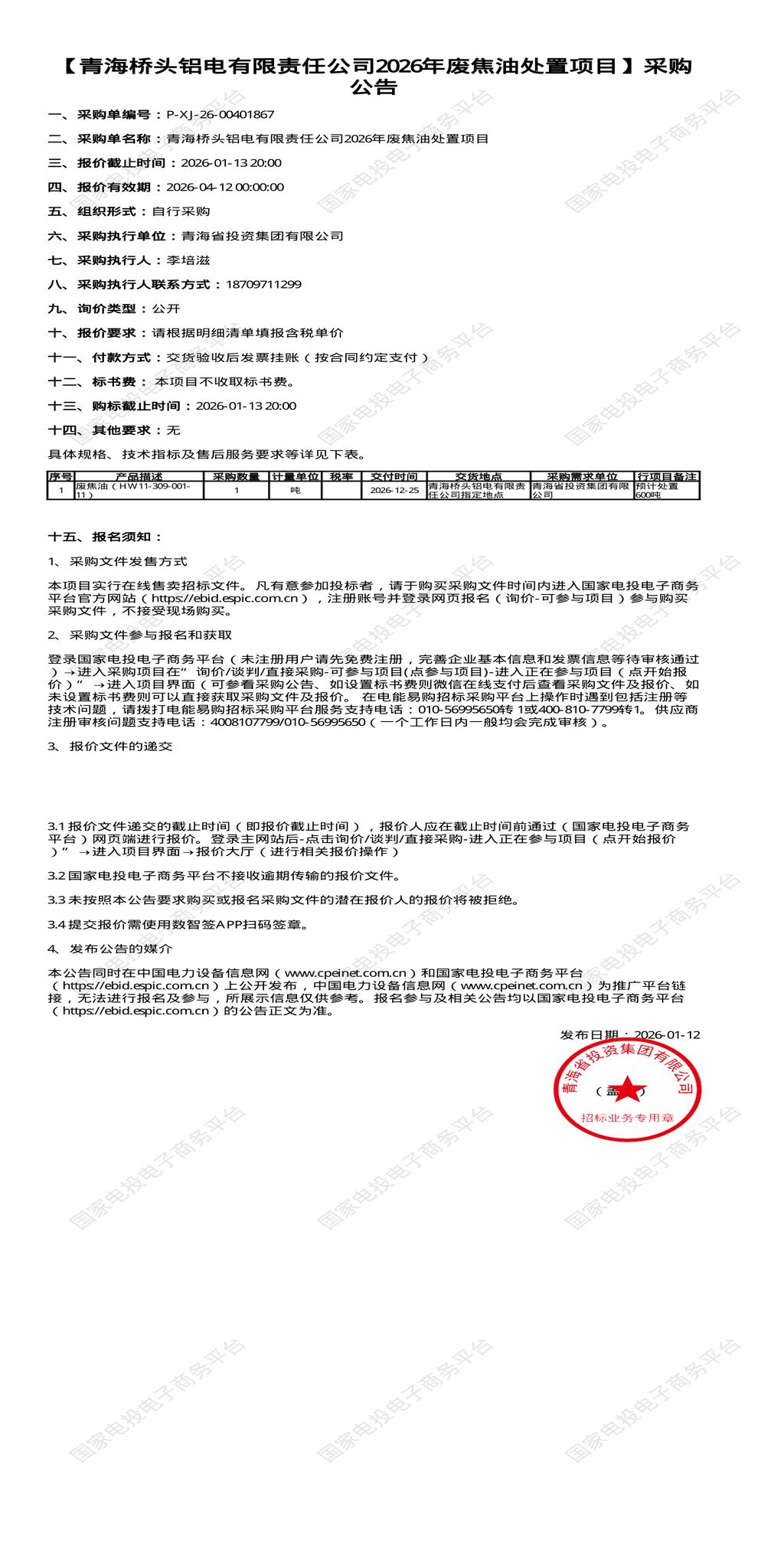 （变更）1月13日西宁铝电公司2026年废焦油处置项目招标公告