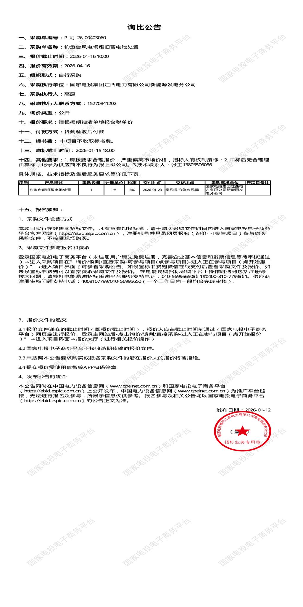 1月15日吉安钓鱼台风电场废旧蓄电池处置招标公告