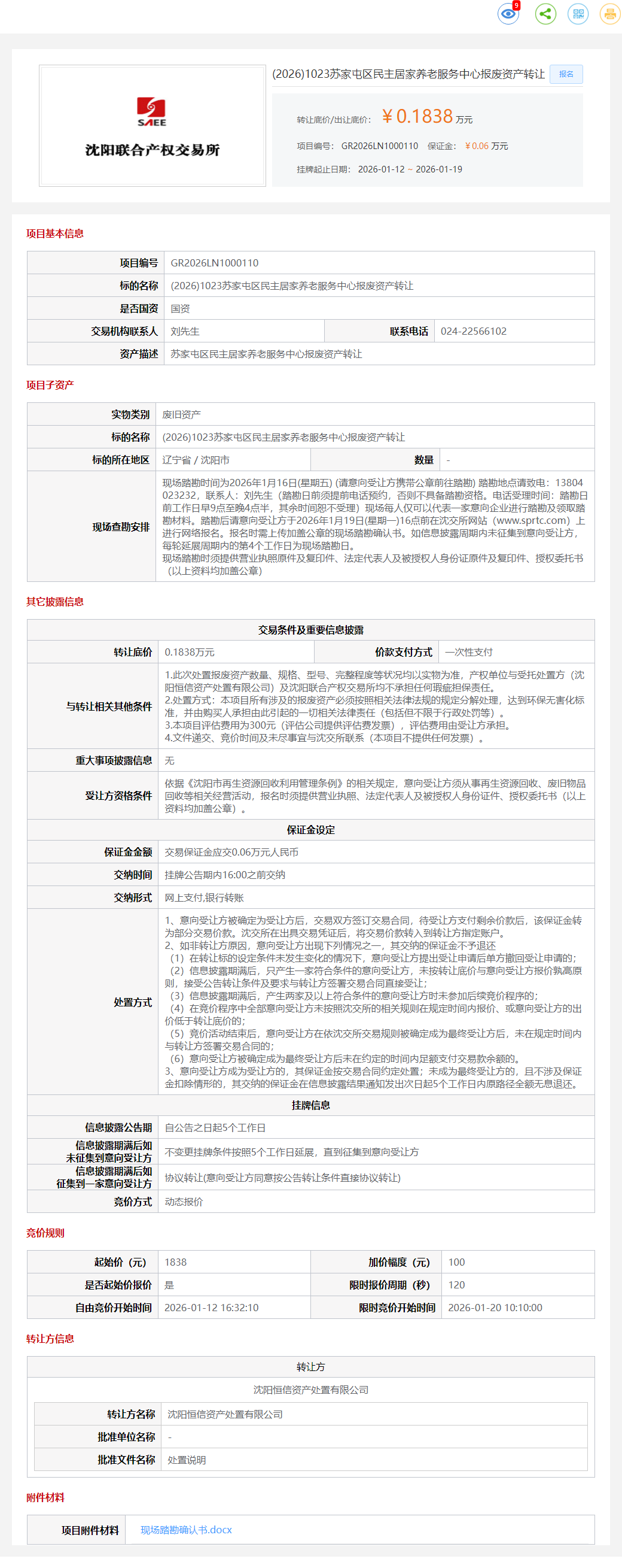 1月19日沈阳苏家屯区民主居家养老服务中心报废资产转让公告