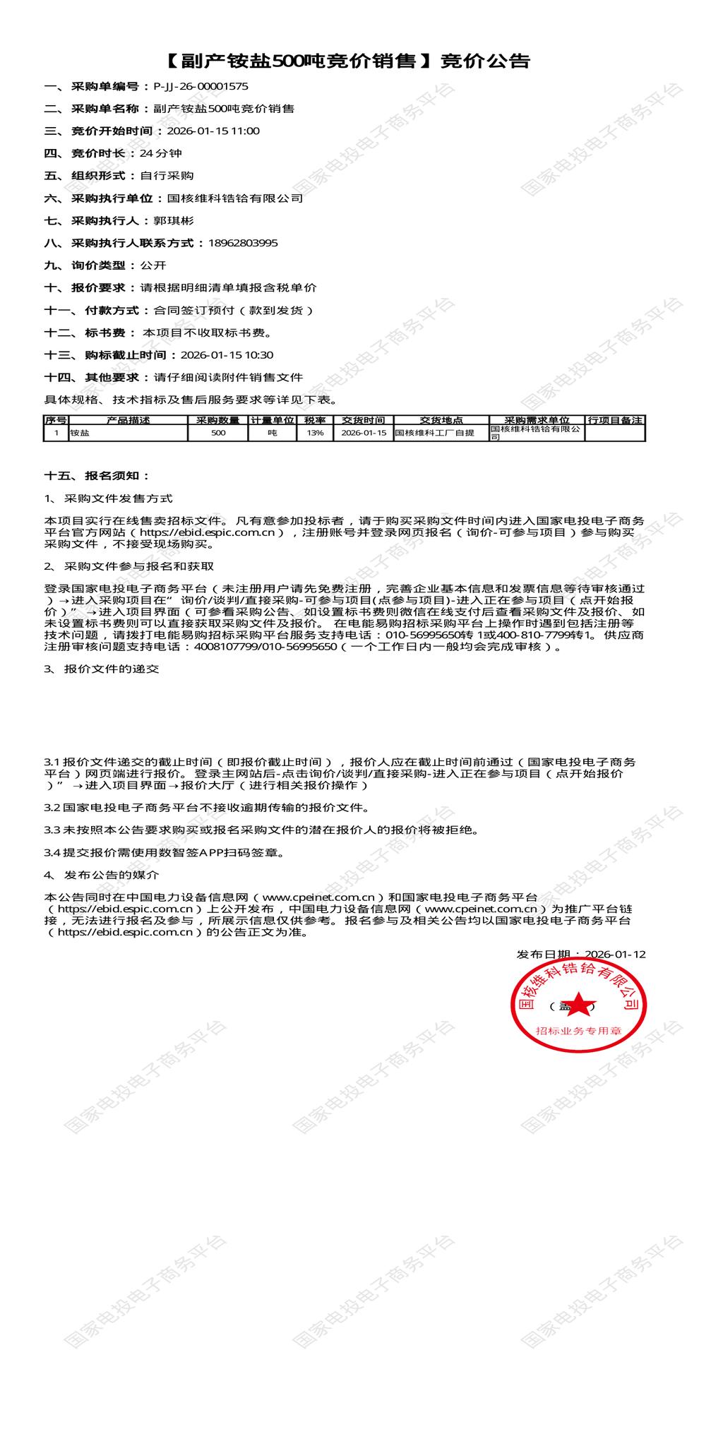 1月15日南通锆铪公司副产铵盐500吨竞价销售招标公告