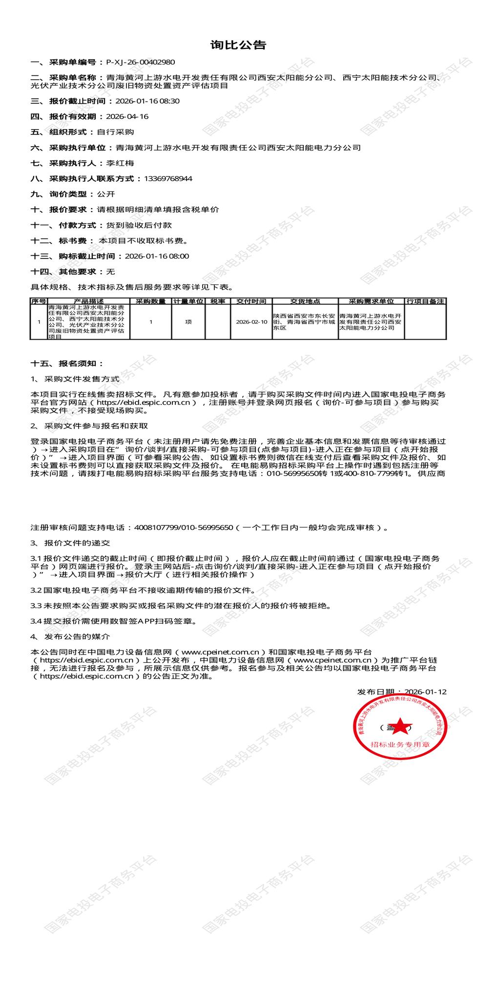 1月16日西安、西宁太阳能公司废旧物资处置资产评估项目