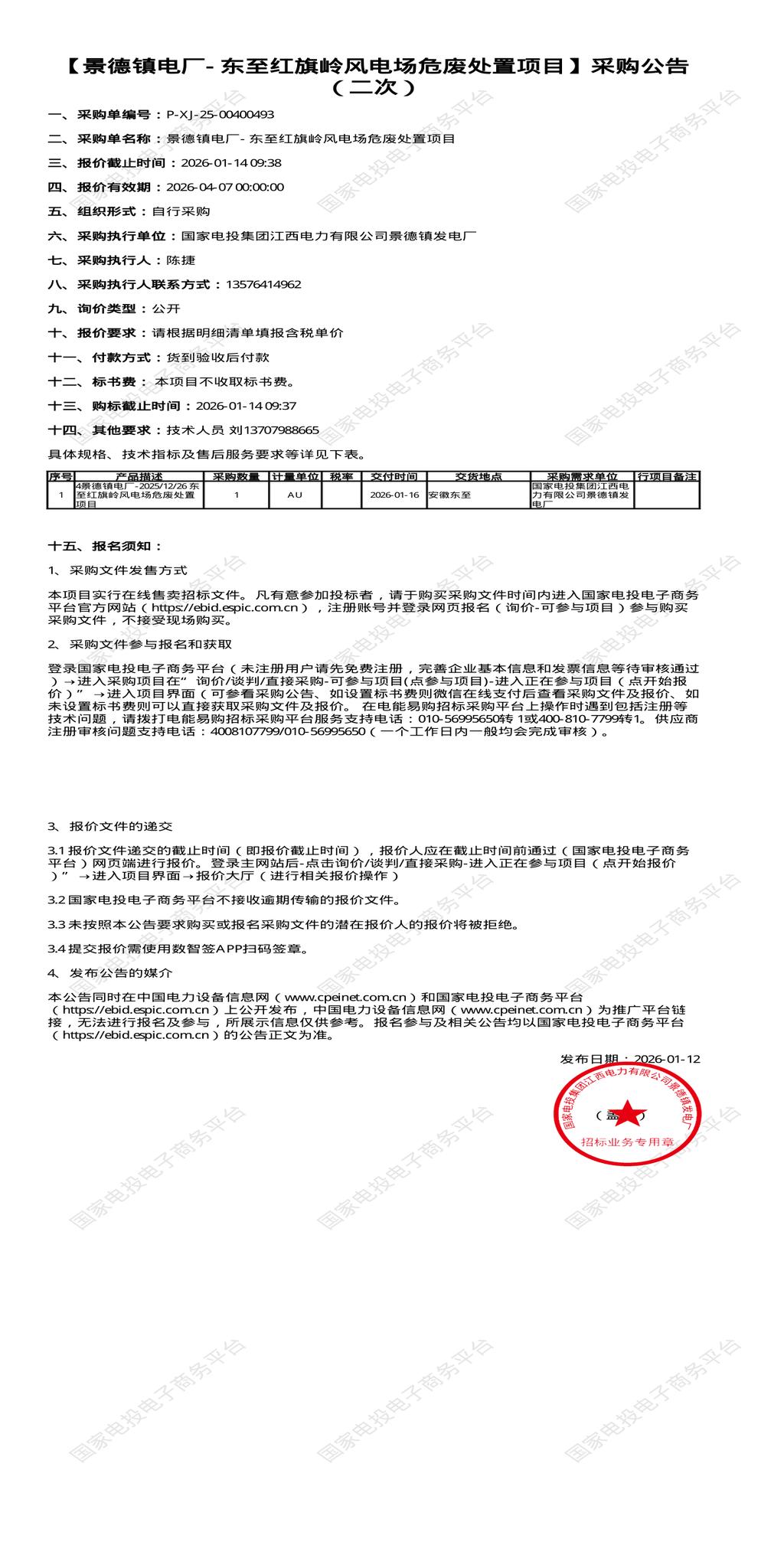 （变更）1月14日景德镇电厂- 东至红旗岭风电场危废处置招标公告