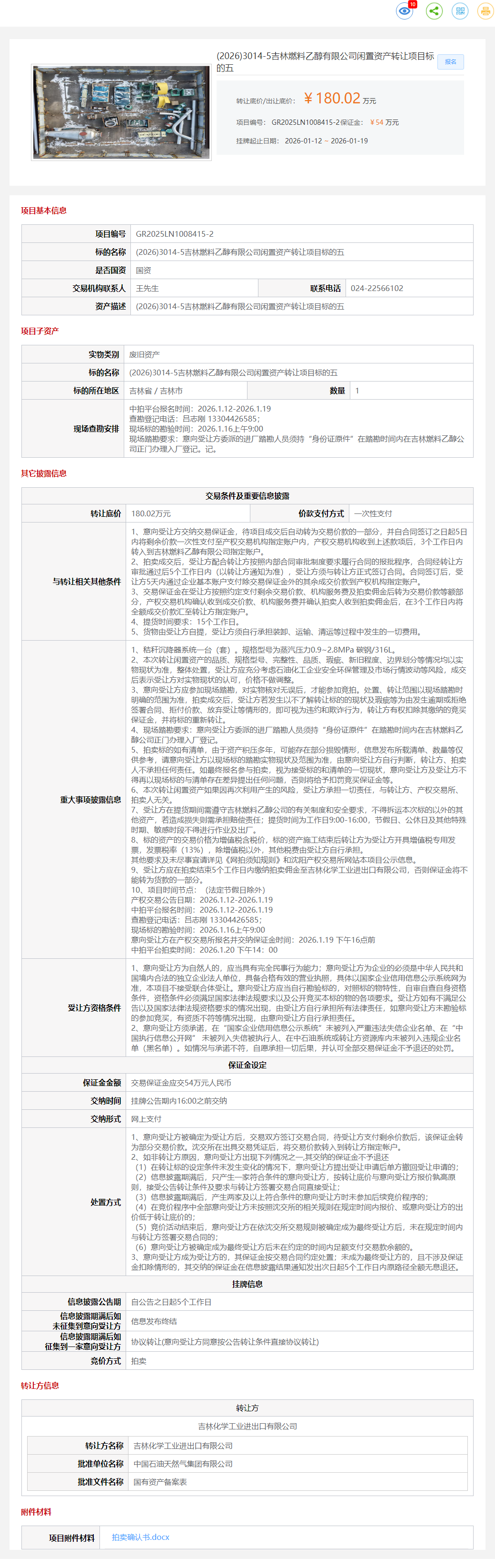 1月19日吉林乙醇公司闲置资产标的五转让公告