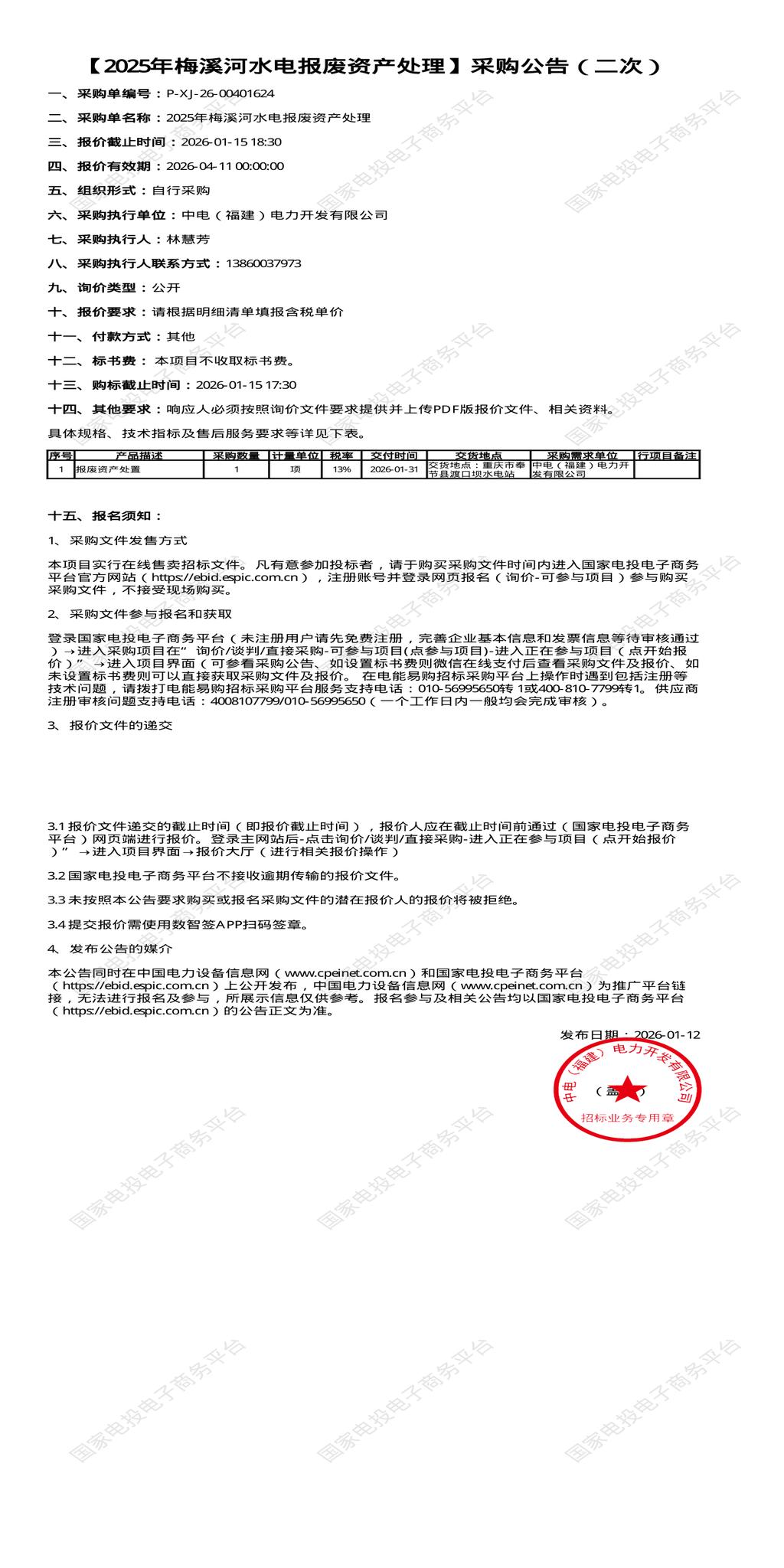 （变更）1月15日重庆奉节2025年梅溪河水电报废资产处理招标公告