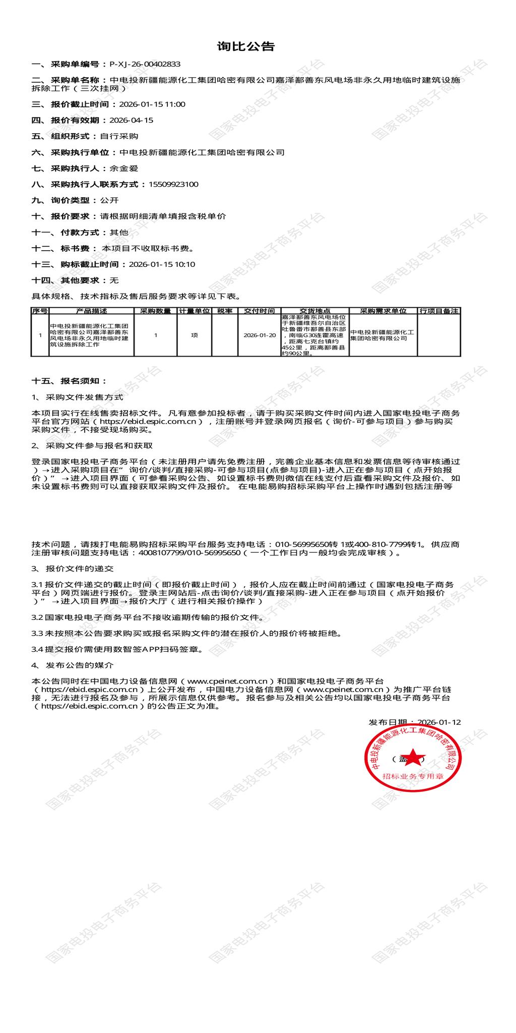 1月15日吐鲁番能源化工公司风电场非永久用地临时建筑设施拆除招标公告