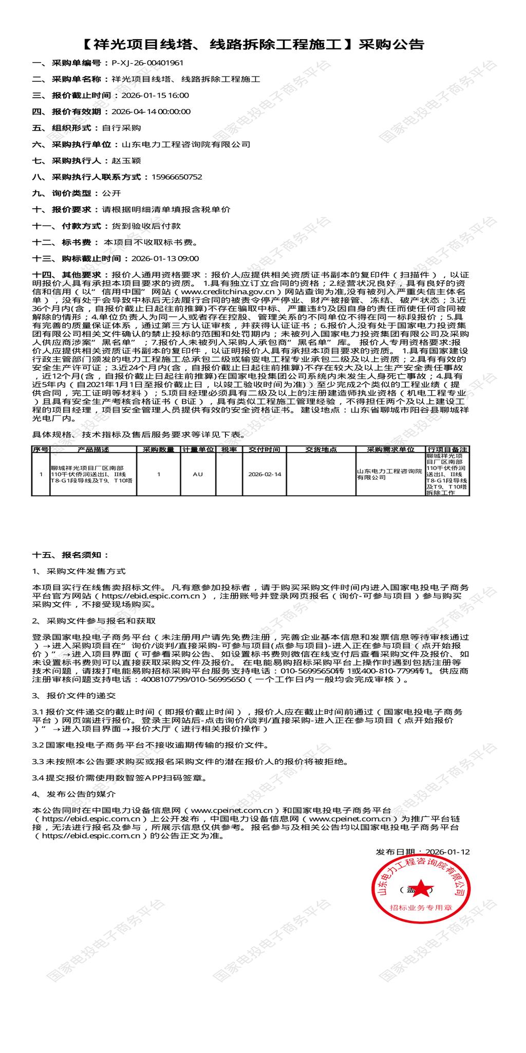 （变更）1月15日聊城祥光项目线塔、线路拆除工程施工招标公告