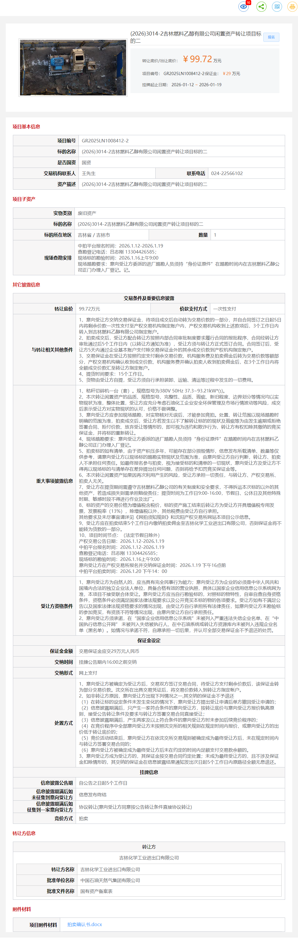 1月19日吉林乙醇公司闲置资产标的二转让公告