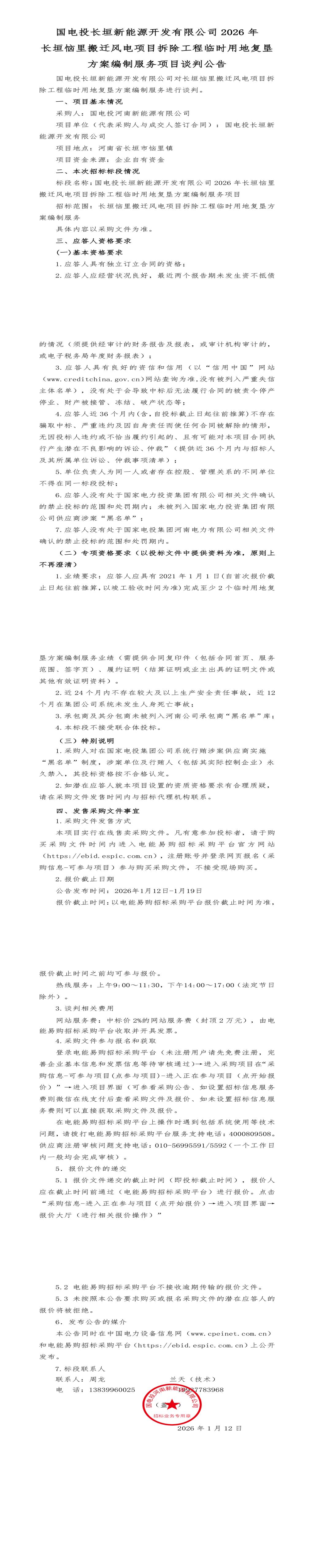 1月19日新乡新能源开发公司风电项目拆除工程招标公告