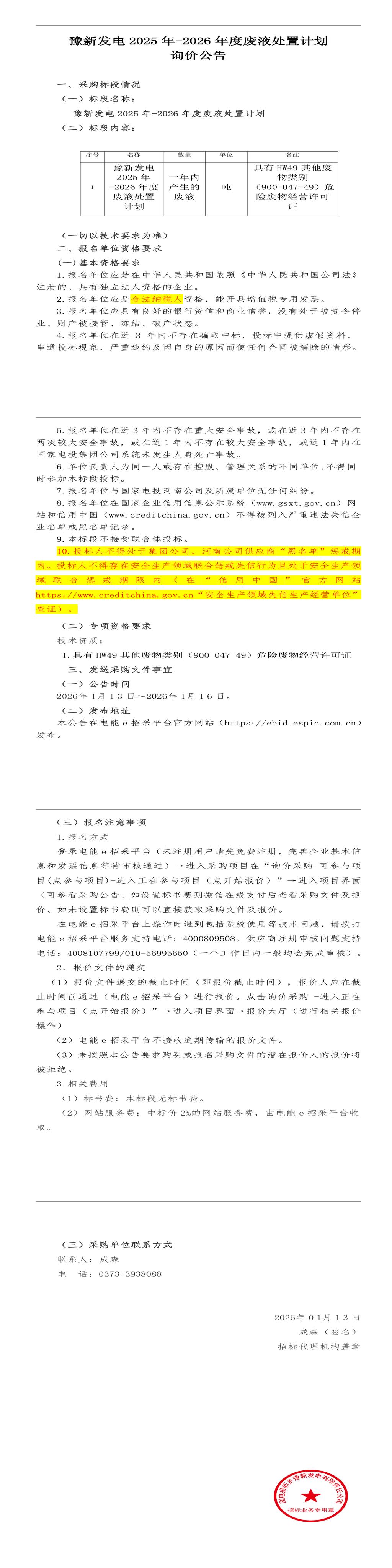 （变更）1月16日新乡发电公司2025年-2026年度废液处置招标公告