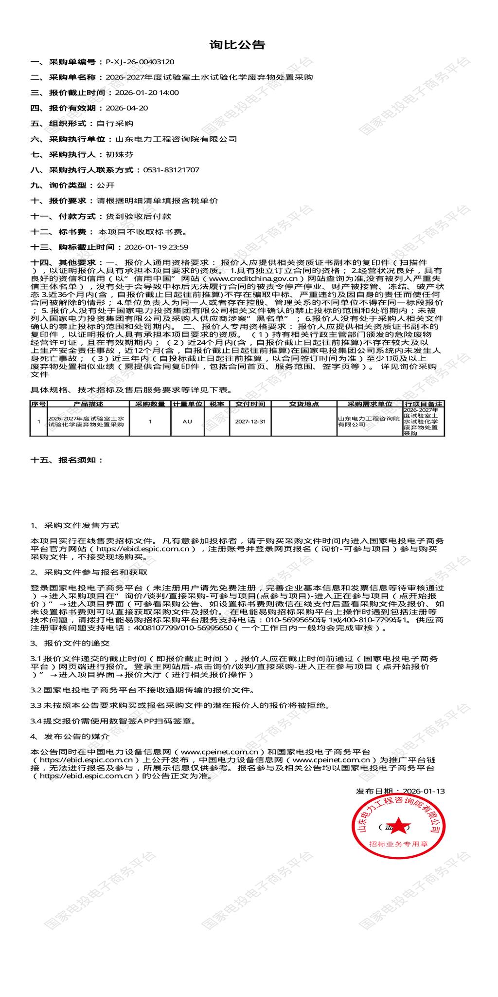 1月20日济南电力公司2026-2027年度试验室土水试验化学废弃物处置招标公告