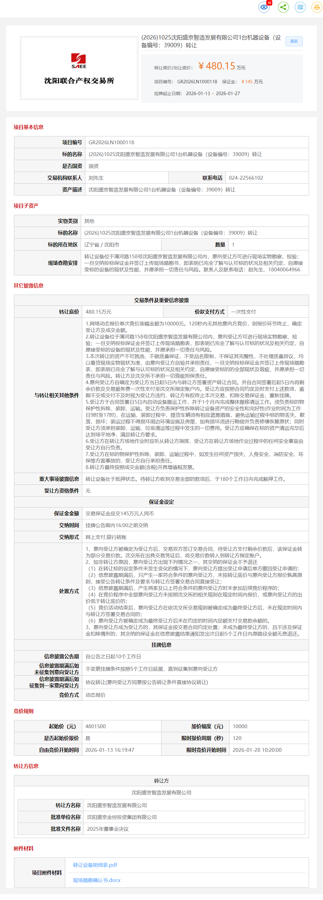 1月27日沈阳盛京公司1台机器设备（设备编号：39009）转让公告