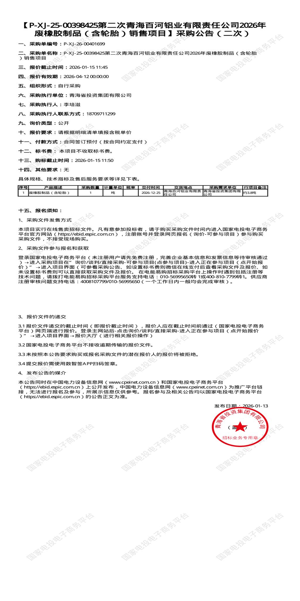 1月15日西宁铝业公司2026年 废橡胶制品（含轮胎）销售招标公告