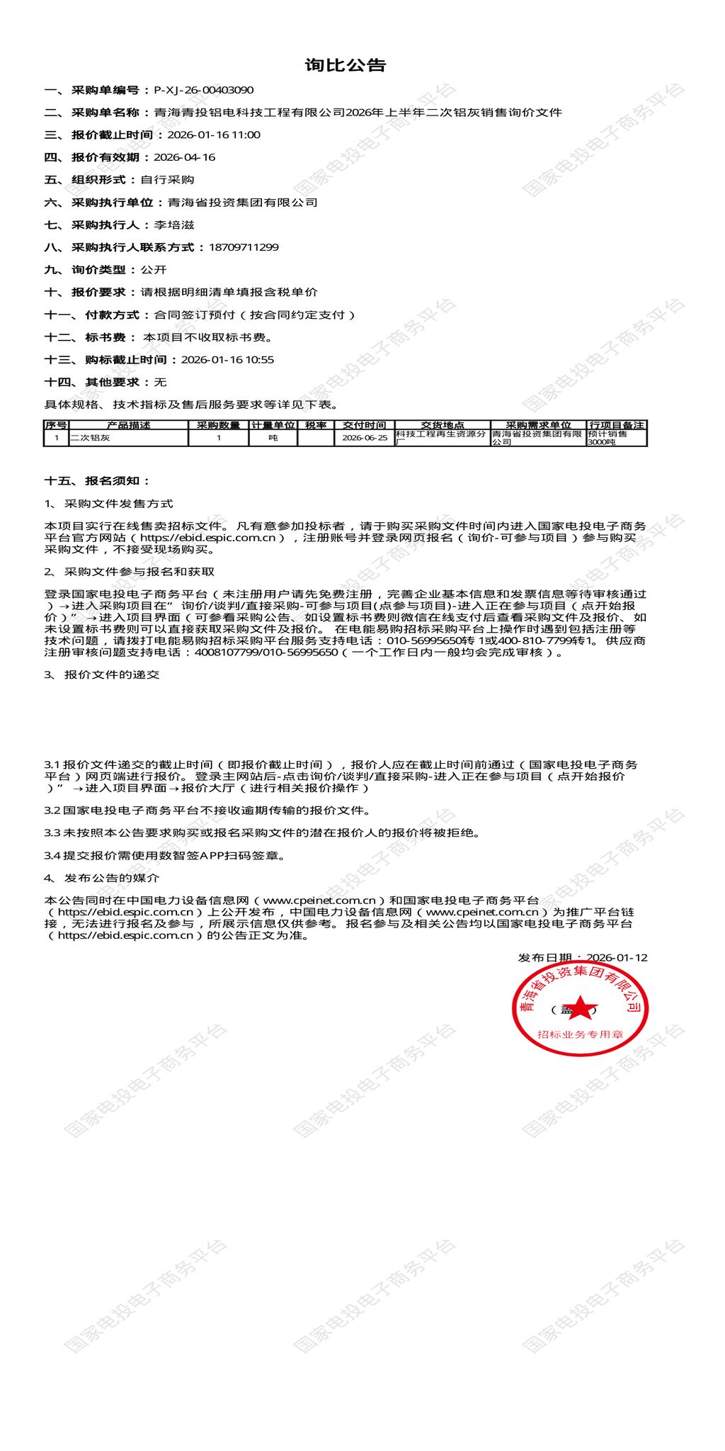 1月16日西宁铝电公司2026年上半年二次铝灰销售招标公告