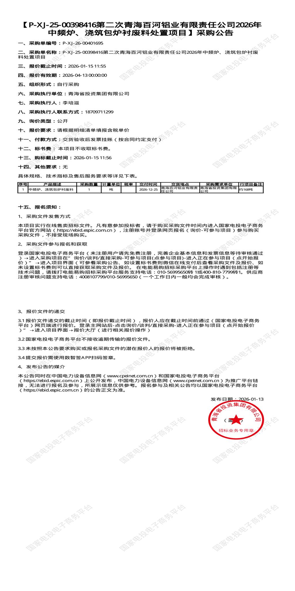 1月15日西宁铝业公司2026年 中频炉、浇筑包炉衬废料处置招标公告