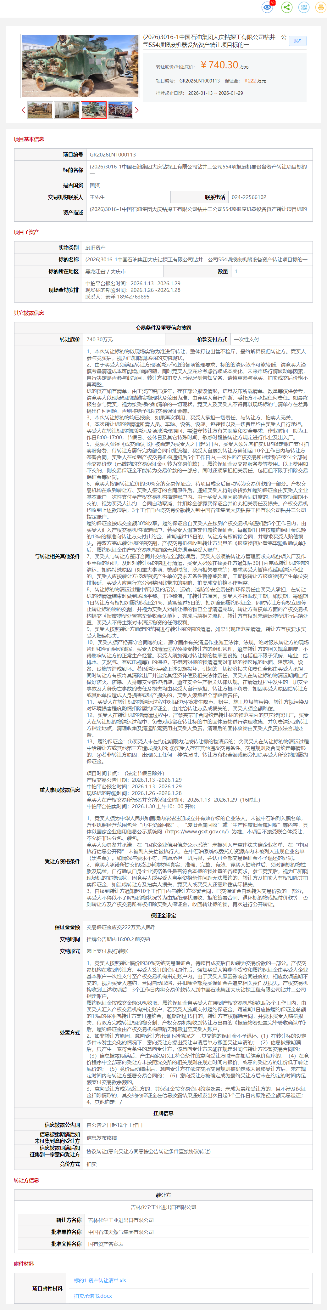 1月29日大庆钻井公司554项报废机器设备资产标的一转让公告