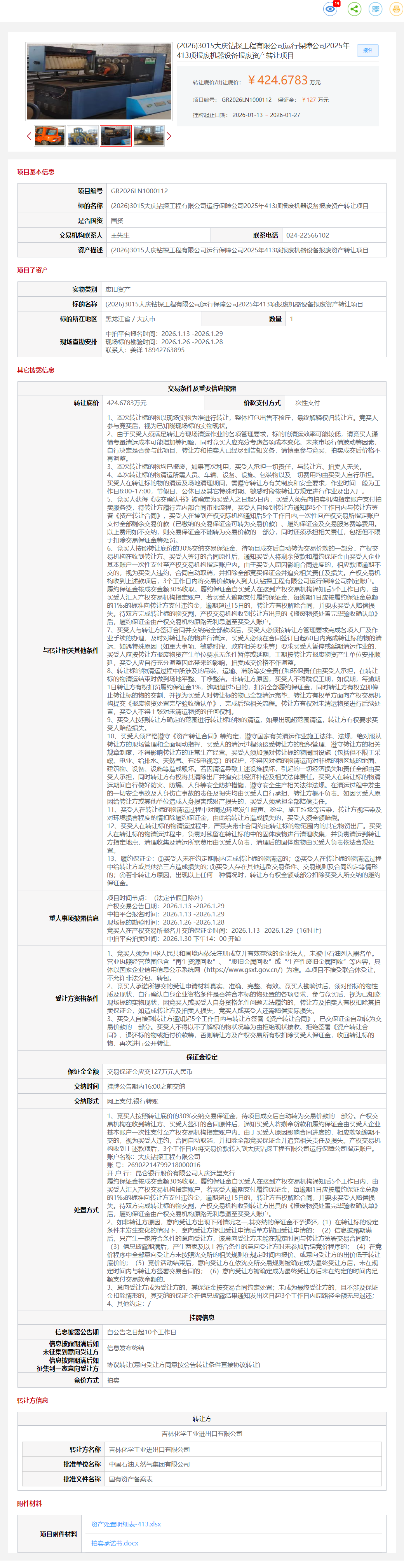 1月27日大庆钻探公司413项报废机器设备报废资产转让公告