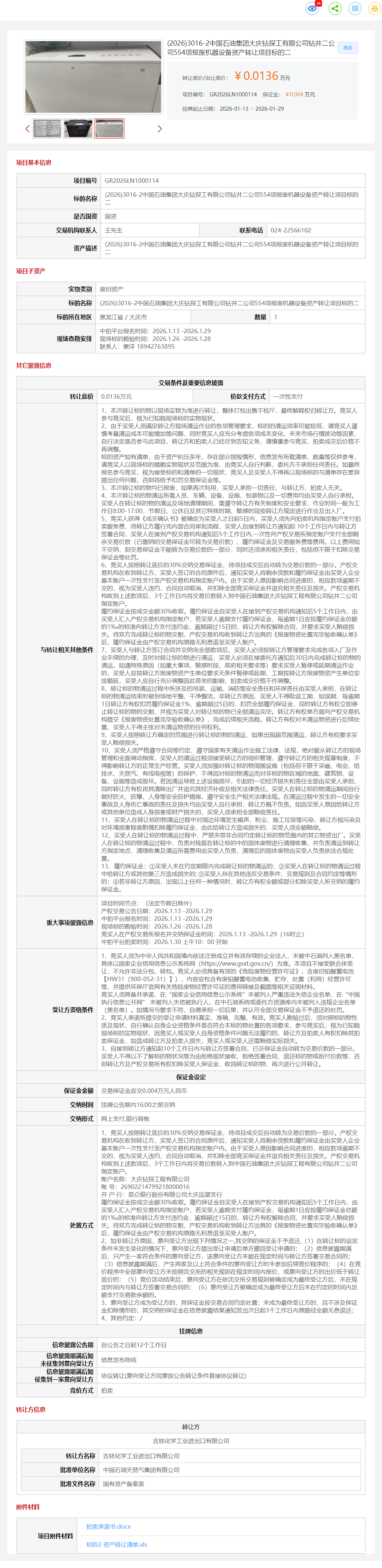 1月29日大庆钻井公司554项报废机器设备资产标的二转让公告