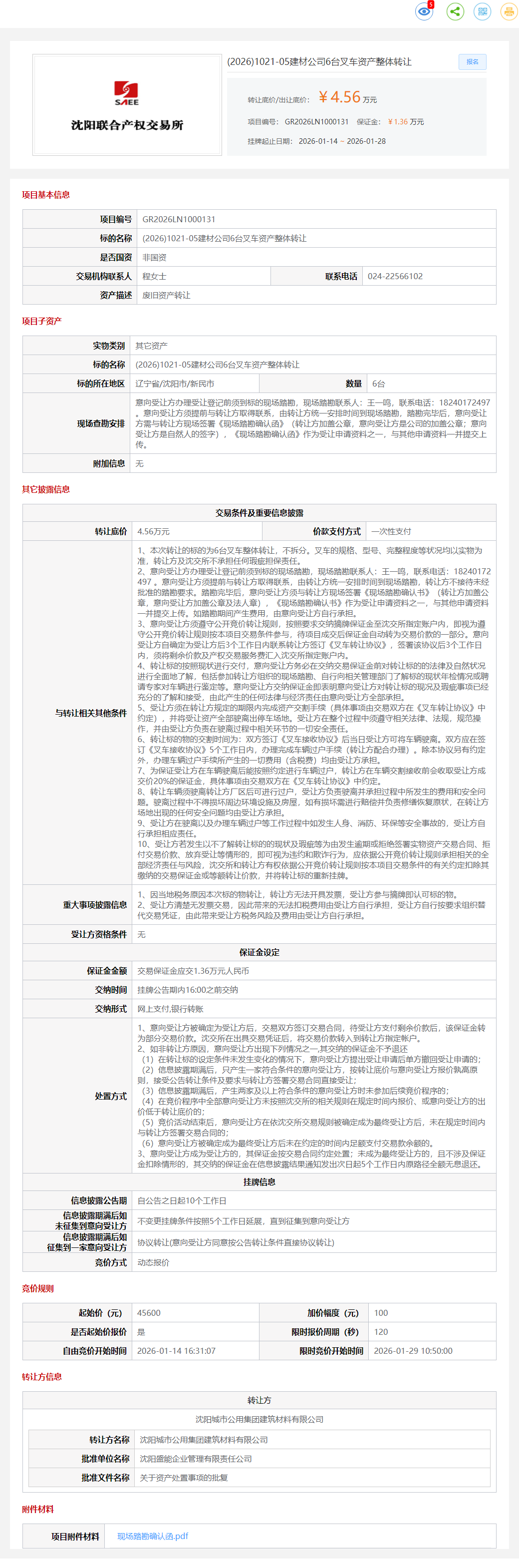 1月28日沈阳建材公司6台叉车资产转让公告