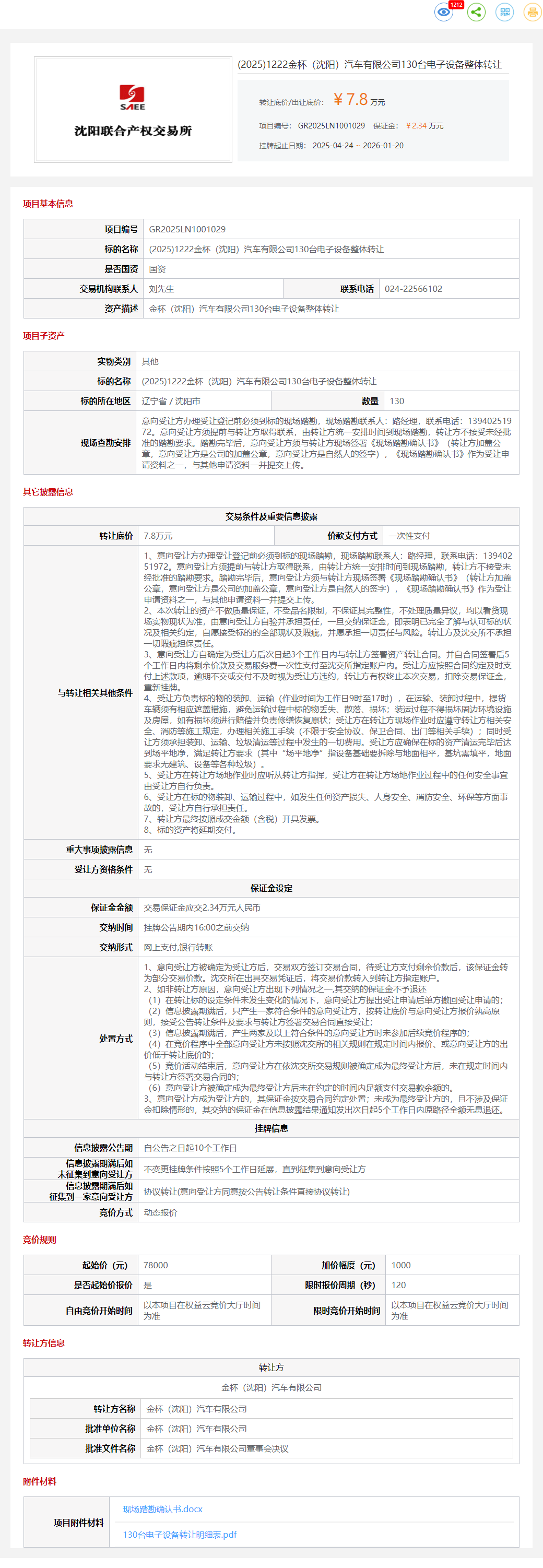 1月20日沈阳汽车公司130台电子设备整体转让公告