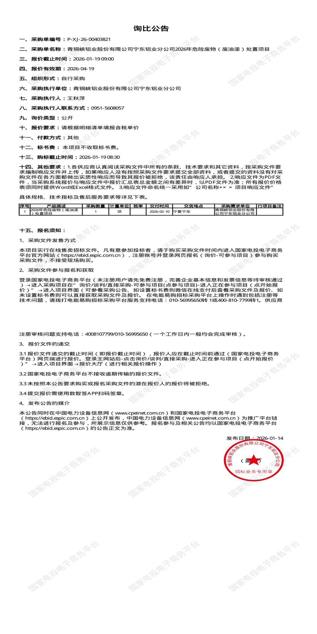 1月19日吴忠铝业公司2026年危险废物（废油漆）处置项目招标公告